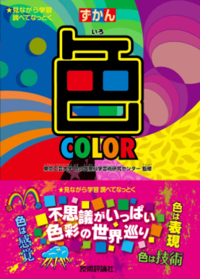 東京工芸大学・色の国際科学芸術研究センター監修『ずかん「色」』を発行 ― 身の回りの「色」のフシギを徹底解剖 ―d