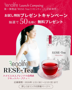 株式会社空メディック、新ブランド「Renolife」を発表 第一弾商品「RESE-Tea」を新発売、無料抽選キャンペーンも開催