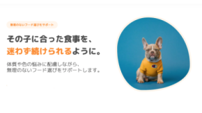 【業界初】不耐性検査からフード選びまでをワンストップで 愛犬の「体質」に合わせた新サービス「フードサポート」開始