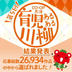 第5回「ＣＯ・ＯＰ共済 育児あるある川柳」結果発表！大賞は「いつ終わる？　子のイヤイヤと　物価高」　喜怒哀楽、川柳で表現された子育ての「今」にご注目あれ！