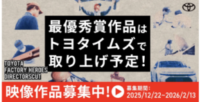 トヨタ×クリエイターの共創プロジェクト「TOYOTA DIRECTORSCUT」 第四弾 締め切り間近、2月13日(金)までプロアマ問わず作品募集中!