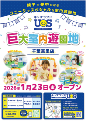 子で夢中になる室内遊園地『キッズランドUS 千葉富里店』ベイシア富里店内に1/23(金)グランドオープン!