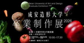 学生が創意工夫を凝らした作品を京都市京セラ美術館にて展示<成安造形大学 卒業制作展 2026>を2月12日~15日に開催