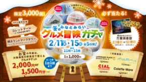 みなとみらいの商業施設で使用できる、お得なグルメチケットが当たる「みなとみらい 冬のグルメ冒険ガチャ」今年は2月11日(水・祝)~15日(日)の5日間での開催が決定!