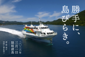 隠岐の春、解禁|高速船就航日の3月1日「勝手に、島びらき。2026」開催