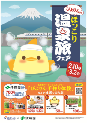 名古屋の新名物スイーツ「ぴよりん」が温泉とコラボ!「ぴよりんのほっこり温泉旅フェア」を2/10(火)から開催