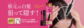 狙った白髪にピンポイントで塗る 「テンスターHena ポンポン付きヘアマスカラ」が新登場!