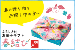 贈りものに迷ったら、春めく北海道の贈りもの　 柳月の「春結び」2月15日(日)発売　 特製風呂敷にお包みした8種の厳選スイーツセット