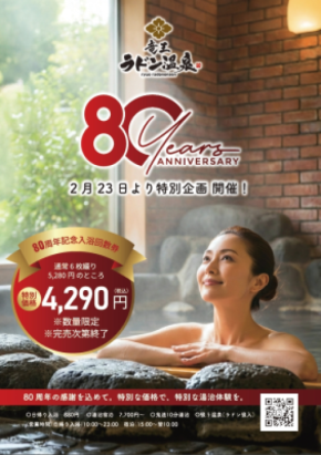 全国1位受賞の「竜王ラドン温泉」が設立80周年　 記念入浴回数券を2月23日より限定発売
