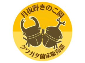 【群馬・みなかみ町】山沿いの「小さなきのこ園」が、生成AIを活用し9,600ページ超の巨大サイトを完全内製でリニューアル。～5,000件の飼育データと1,800通のファンレター。20年分の「集合知」と「絆」を次世代につなぐDX事例～