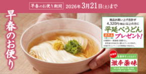 半田そうめんのオカベ、早春のお便り発刊！～3月21日までの期間限定で商品合計4,320円以上お買い上げの方に「平延べうどん 試作品」1袋プレゼント！～