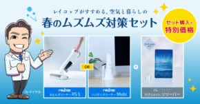 2026年花粉予測は例年の最大2.5倍｜レイコップが「春のムズムズ対策セット」を販売