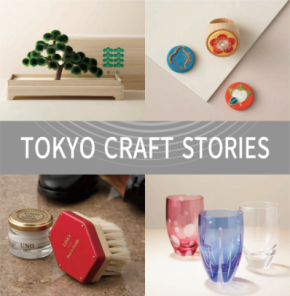 「TOKYO CRAFT STORIES　手仕事が紡ぐ美の記憶」東京の伝統工芸品のPOPUP催事を2/18～3/4まで銀座 蔦屋書店で開催