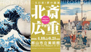 「北斎・広重　大浮世絵展～二大巨匠！夢の競演」郡山展　前売券販売中
