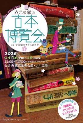 全国から100店以上の古本屋が大集合！古書・古本の即売会「全ニッポン古本博覧会 in 千代田のさくらまつり」2026年4月16日(木)～4月19日(日)開催