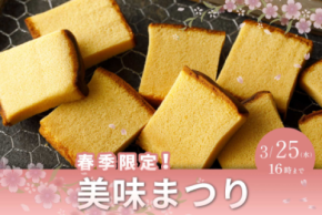 今年も開催！毎年大好評“希少部位の烏骨鶏かすていら美味” 通販限定で2026年2月16日(月)から販売開始！