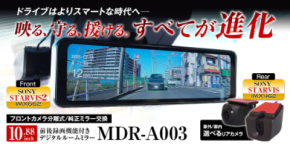 MAXWINの運転支援付き純正交換型デジタルミラーシリーズに最新モデルが登場！前モデルから「映る、守る、援ける」すべてが大幅に進化した「MDR-A003」が販売開始