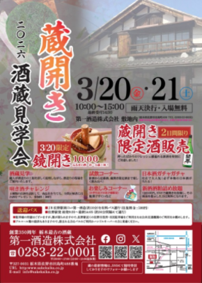 「蔵開き(酒蔵見学会)2026」3月20日(金)・21日(土)開催 栃木県最古の酒蔵ならではの「見て・呑んで・楽しむイベント」