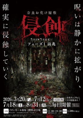 奈良に本格お化け屋敷初登場!日常が崩れaる恐怖体験「浸蝕」期間限定開催 静かに拡がる呪いを体感せよ!!