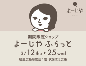 期間限定ショップ「よーじやふらっと」が、広島県で約5年ぶりに開催決定!