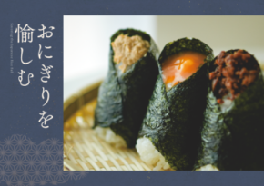 こととやが、2月中旬より「おにぎりを愉しむ」を開催　春の行楽シーズンに向けた様々なおにぎり商品が販売