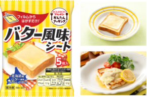フィルムからはがすだけで簡単に使えるバター風味のコクのあるおいしさ ブルボン「バター風味シート」を3月1日(日)に新発売!