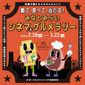 観て、食べて、当たる! みなとみらいシネマ&グルメラリー 2026年2月28日(土)~3月22日(日)で開催!