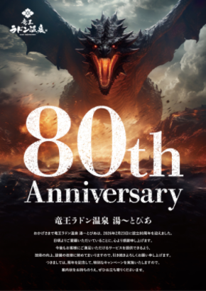 全国1位受賞「竜王ラドン温泉」が80周年記念回数券発売・乳酸菌特別販売　80名様に当たるプレゼントキャンペーン開始