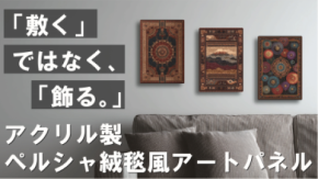 ＜Makuake人気シリーズ第4弾＞「敷く」から「飾る」へ AI×アクリルでペルシャ絨毯の美を再現した新感覚インテリアパネルの予約販売を開始！