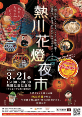 春限定“花柄提灯”が温泉街を彩る 3月21日「熱川花燈夜市」開催