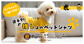 虎たろうSHOP新商品×阪神タイガース　選手別「推し」のペットシャツが4/1より受注受付開始！！阪神タイガース承認グッズ！全48名の選手から背番号が選べる