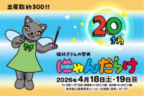 猫好きさんの祭典『にゃんだらけ20』が4月18日(土)19日(日)に浅草で開催！10周年・20回目を記念したスペシャルなコンテンツが大集合！