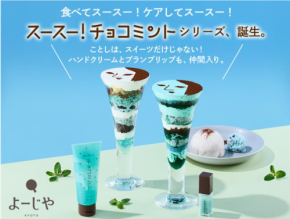 チョコミン党必見！よーじやのチョコミントシリーズからスキンケアアイテムが登場