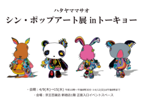 今最も注目のアーティスト！【ハタヤママサオ】シン・ポップアート展inトーキョー開催！！