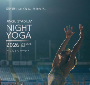 10周年記念！ウェルビーイングの未来へ　 「神宮スタジアムナイトヨガ2026」5月25日より開催