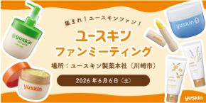 40名をご招待!「ユースキン ファンミーティング」が6月に開催決定