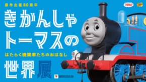 鉄道開通の地“横浜”に「きかんしゃトーマス」がやってくる!きかんしゃトーマスの世界展4月15日(水)~横浜高島屋で開催決定~