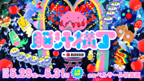 入場無料!脳汁をテーマにした体験型フードフェス『脳汁横丁2026』コラボクリエイター公開!