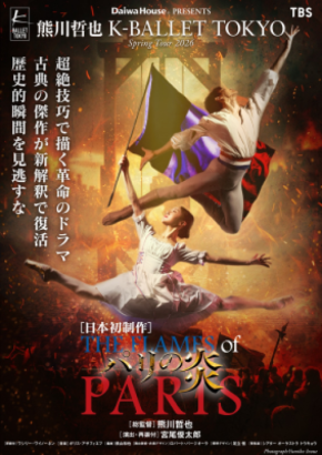 Daiwa House PRESENTS 熊川哲也 K-BALLET TOKYO Spring Tour 2026『パリの炎』ボリショイ・バレエ プリンシパル ドミトリー・スミレフスキー、フィリップ&ルイ16世の豪華二役にて出演決定!