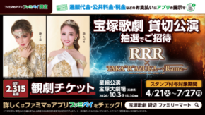 「宝塚歌劇 星組 貸切公演」に抽選で2,315名さまをご招待!演目は「興行収入20億円超えのインド映画『RRR』を舞台化」した話題作!通販代金・公共料金・税金などのお支払いに「ファミペイ」の提示で応募可能に