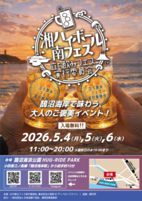 【初開催】江ノ島と富士山を望む絶景で乾杯!5月4日(月・祝)~5月6日(水・祝)開催 「湘南ハイボールフェス」がGWの鵠沼海浜公園に誕生