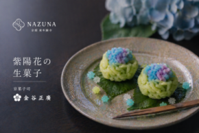 梅雨の京都で紫陽花のアフタヌーンティー Nazuna 京都 東本願寺、6月限定イベントを開催