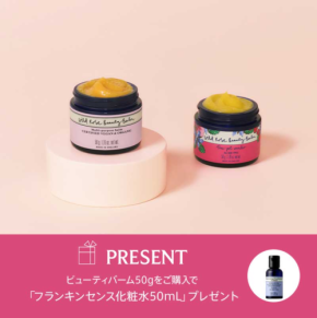 ニールズヤード レメディーズが、美容バーム購入で化粧水ミニサイズをプレゼント