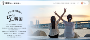 韓国旅行のオススメプランを分かりやすく紹介「トッ,韓国 ～また、違う韓国へ～」キャンペーン実施