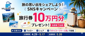 【MY SUITCASE】10万円分の旅行券をプレゼント！SNS投稿キャンペーン「#マイスーツケース旅」を開催