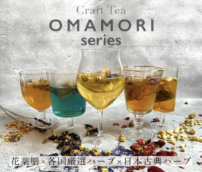 頑張るあなたの「OMAMORI」に！6種の薬膳茶のパッケージを5/1に一新