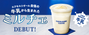 エクセルシオール カフェが、牛乳生まれのフローズンドリンク「ミルチェ」を発売