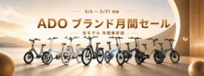 ADO、5周年記念で日本向けキャンペーン開始　電動自転車年間最安値大セール＋＠Press限定特典を提供