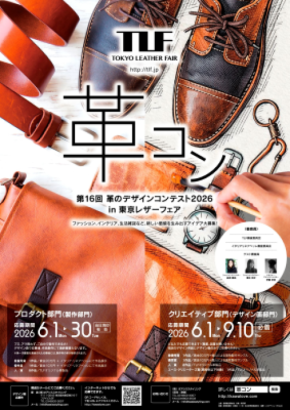 第16回「革のデザインコンテスト2026」開催、ファッション、雑貨など多彩なアイディアを6月1日より募集開始