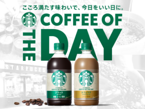 コーヒー感がアップ！「スターバックス COFFEE OF THE DAY」がリニューアル発売